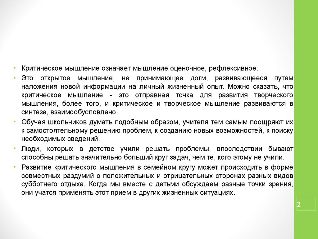 Что значит критически мыслить. Рефлексивное мышление. Что значит критично. Человек, мыслящий критически, не принимает ДОГМ.