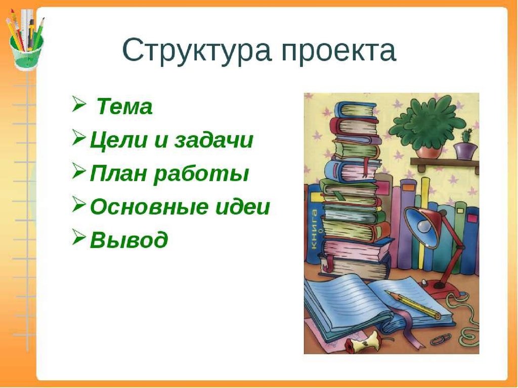 Темы проекта 4 класс окружающий мир. Темы для школьных проектов. Готовые школьные проекты. Готовый проект на любую тему. Образец проекта в начальной школе.