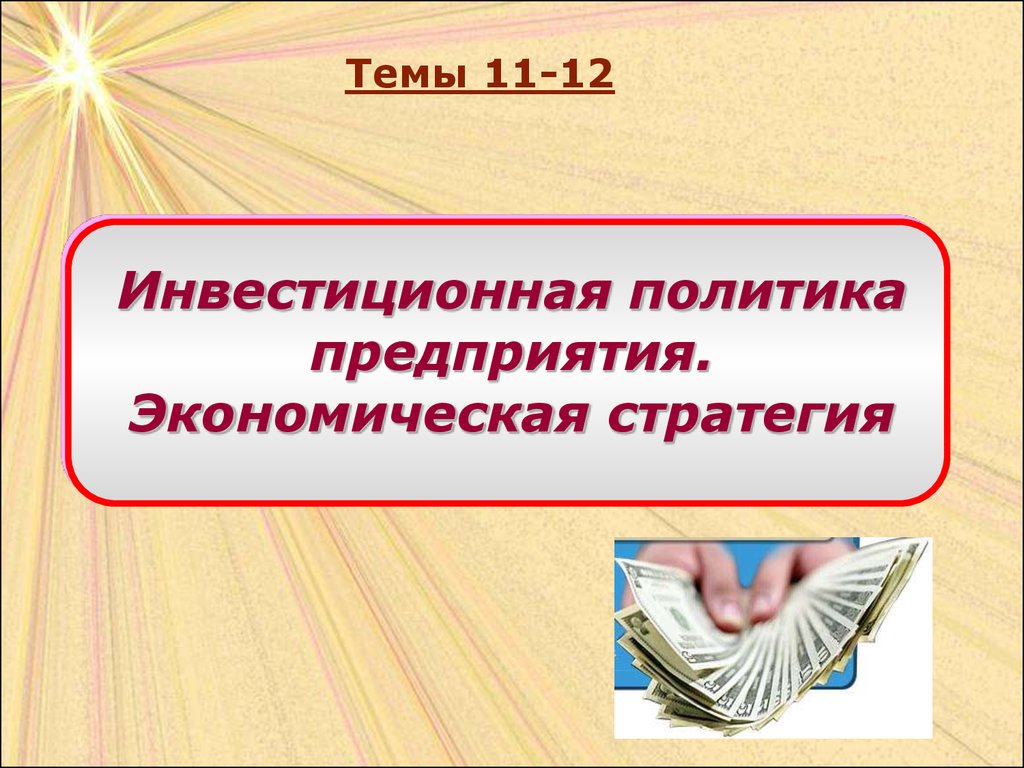 Курсовая Работа На Тему Инвестиционная Политика Предприятия