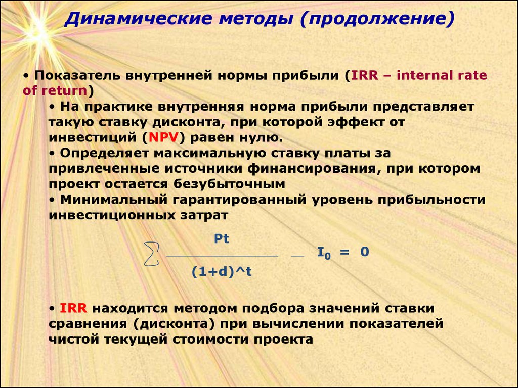 Коэффициент внутреннего. Метод внутренней нормы прибыли. Ставка дисконтирования, при которой npv = 0, называется. Динамические методы. Метод динамических нормативов.