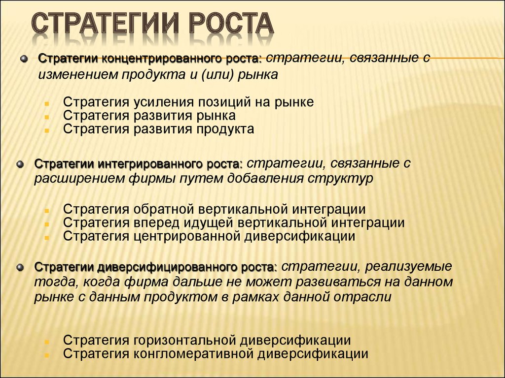 Стратегия обеспечивает. Стратегия роста. Стратегии роста компании. Базовые стратегии роста фирмы. Стратегия концентрированного роста.