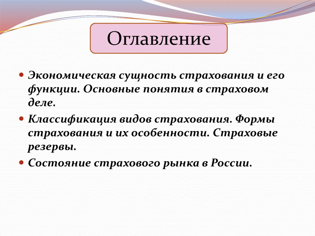 Страхование, его виды формы и резервы - online presentation