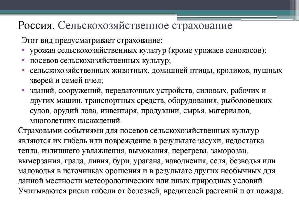 Страховая сельскохозяйственная культура. Виды сельскохозяйственного страхования. Страхование сельскохозяйственных животных. Страхование сельского хозяйства. Виды агрострахования.