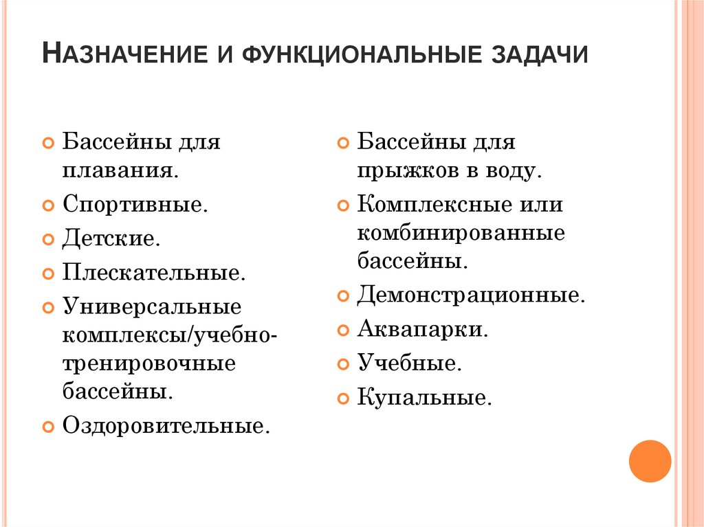 Функциональные задачи. Функциональным задачам пользователей. Функциональное задание. Функциональные задачи аннотаций. Классификация бассейнов по назначению.