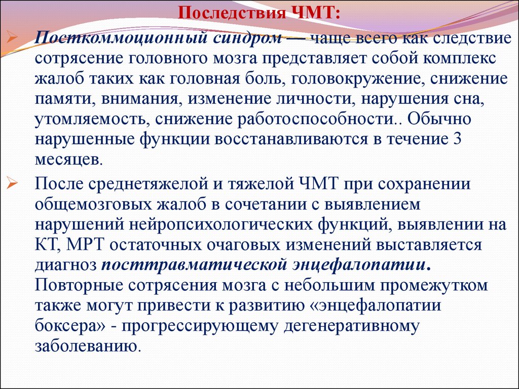 Развитый следующий. Отдалённые последствия ЧМТ. Осложнения травм головного мозга.