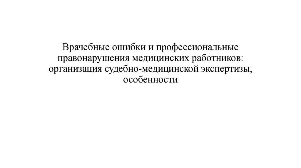 Профессиональным преступлением медицинских работников является. Организация судебно-медицинской экспертизы. Профессиональные ошибки. Правонарушения медицинских работников судебная медицина.