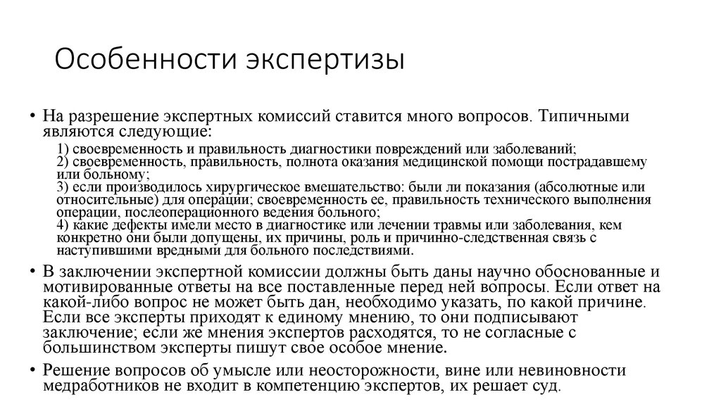 Проведение экспертизы является. Вопросы для экспертизы. Особенности экспертизы. Особенности проведения экспертизы. Вопросы для проведения судебно-медицинской экспертизы.