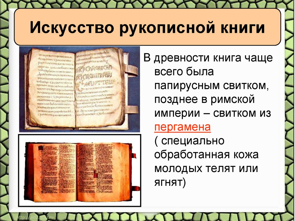 На основании текста и иллюстраций составьте план рассказа о средневековых рукописных книгах 6 класс