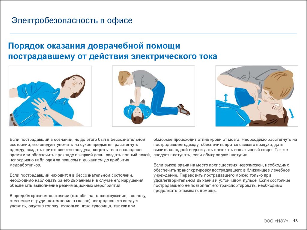 Оказание первой помощи в сознании. Пострадавший в сознании. Если пострадавший в сознании. Бессознательном состоянии пострадавшего. Оказание помощи пострадавшему в бессознательном состоянии.