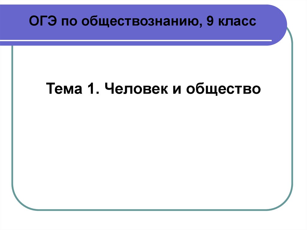 Человек и общество тема по огэ