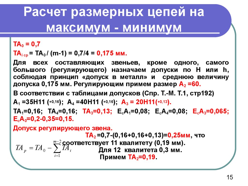 Исходный расчет. Расчет размерных цепей. Расчет размер ныз цепей. Расчёт размерный цепец. Методика расчета размерных цепей.