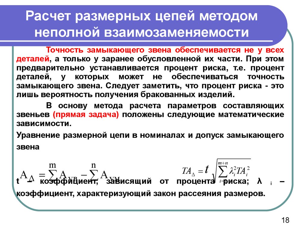 Замыкающие звенья. Теоретико-вероятностный метод расчета размерных цепей. Метода с неполной взаимозаменяемостью формула. Метод полной взаимозаменяемости размерной цепи. Метод неполной взаимозаменяемости размерной цепи.