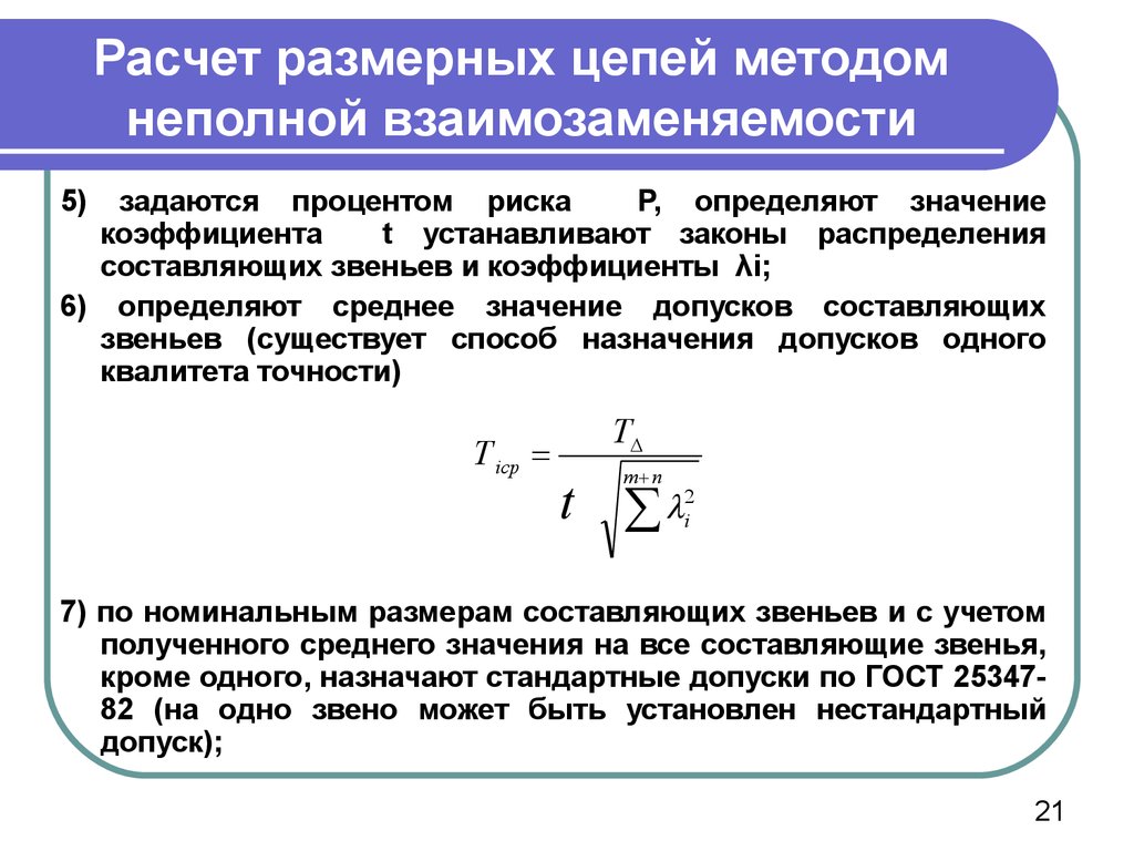 Метод размерностей. Расчет размерных цепей методом полной взаимозаменяемости. Расчёт размерной цепи с замыкающим звеном. Вероятностный метод расчета размерных цепей. Размерная цепь методы.