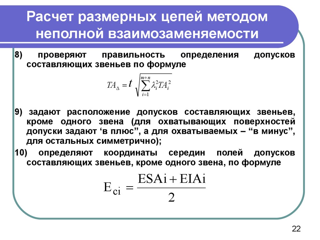 Расчет. Формулы для расчета размерных цепей. Допуски составляющих звеньев размерной цепи. Вероятностный метод расчета размерных цепей. Теоретико-вероятностный метод расчета размерных цепей.