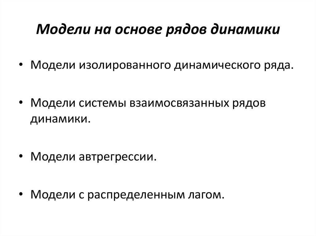 Ряд основ. Модели рядов динамики. Критерии построения модели. Изолирование рядах динамики построены. Динамический Модельный ряд.