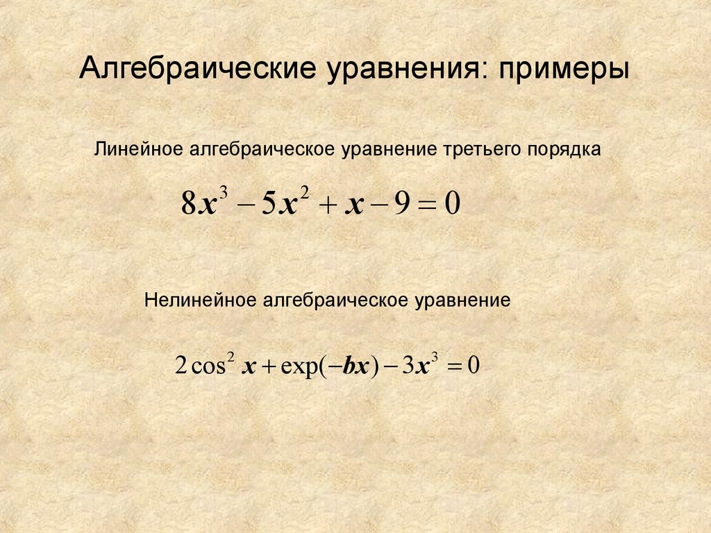 Презентация решение алгебраических уравнений