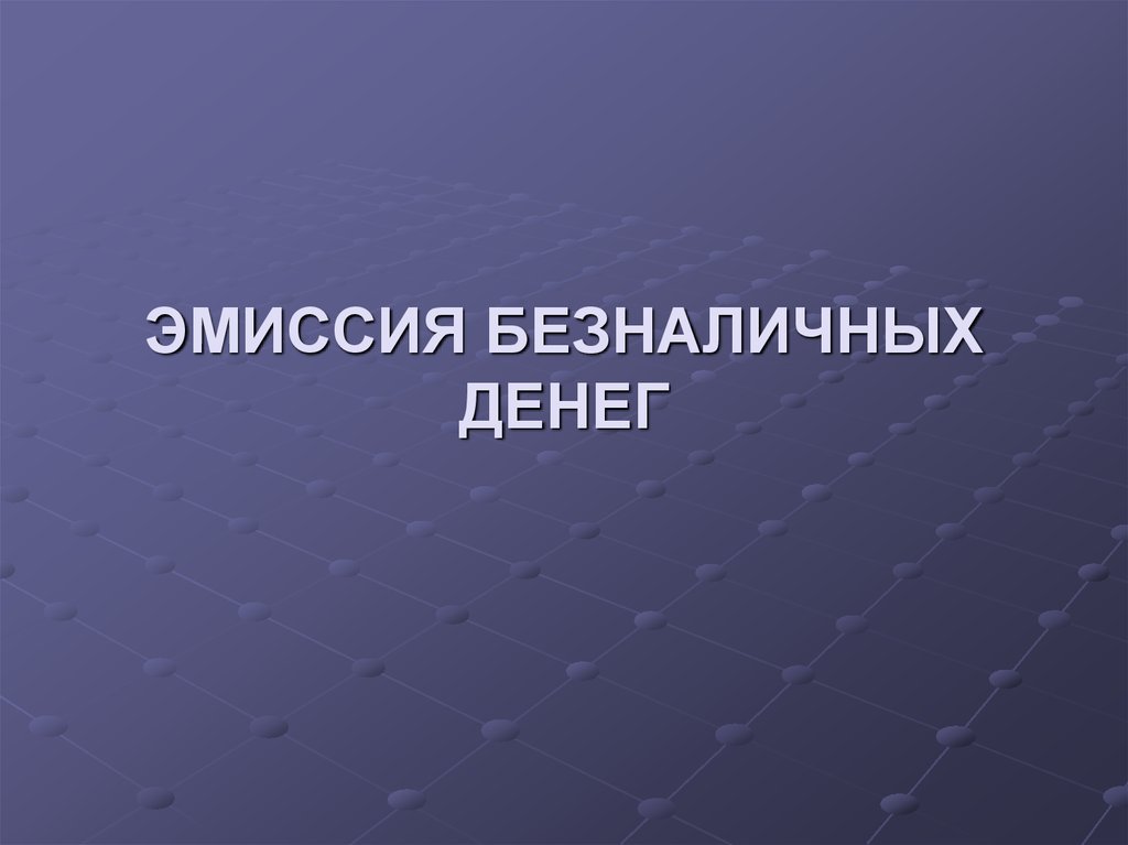 Безналичная эмиссия. Эмиссия безналичных денег. Эмиссия это. Эмиссия безналичных денег картинки. Эмиссия презентация.