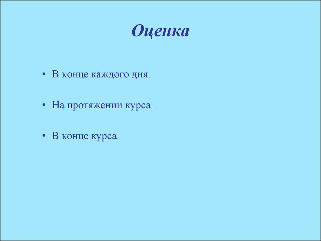 Оценок конец