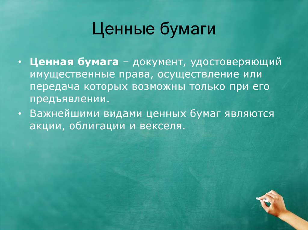 На треть больше. Ценные бумаги являются документом. Что относится к ценным бумагам. Ценной бумагой не является. Виды важных бумаг.