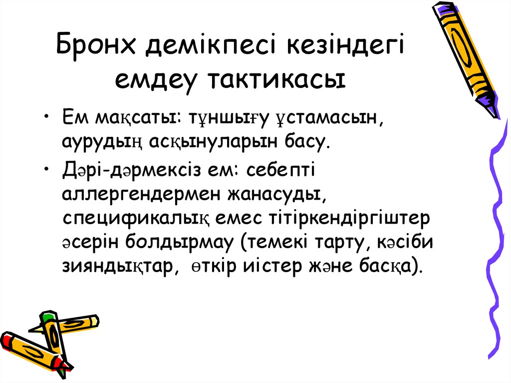 Балалардағы бронх демікпесі презентация