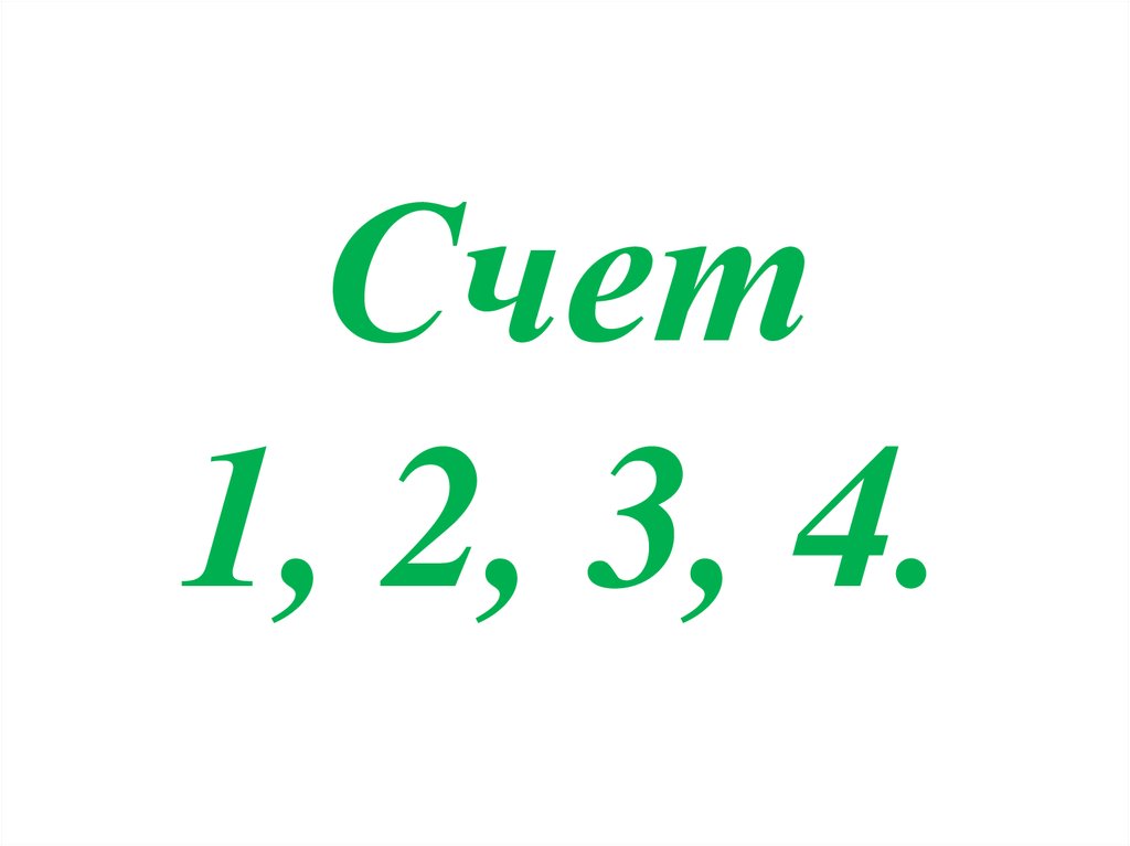 Счет 1. Счет 1 2 3. Счет 3:1. Счет 1:1. Счет 01.2.