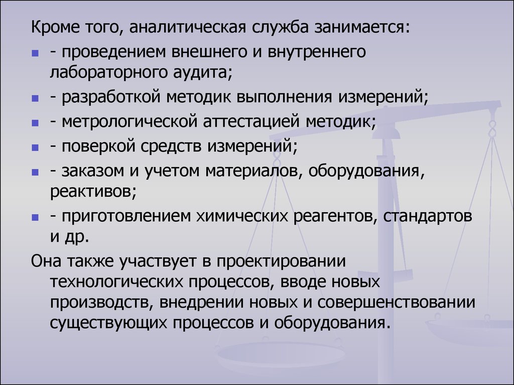 Аналитическая служба химия.