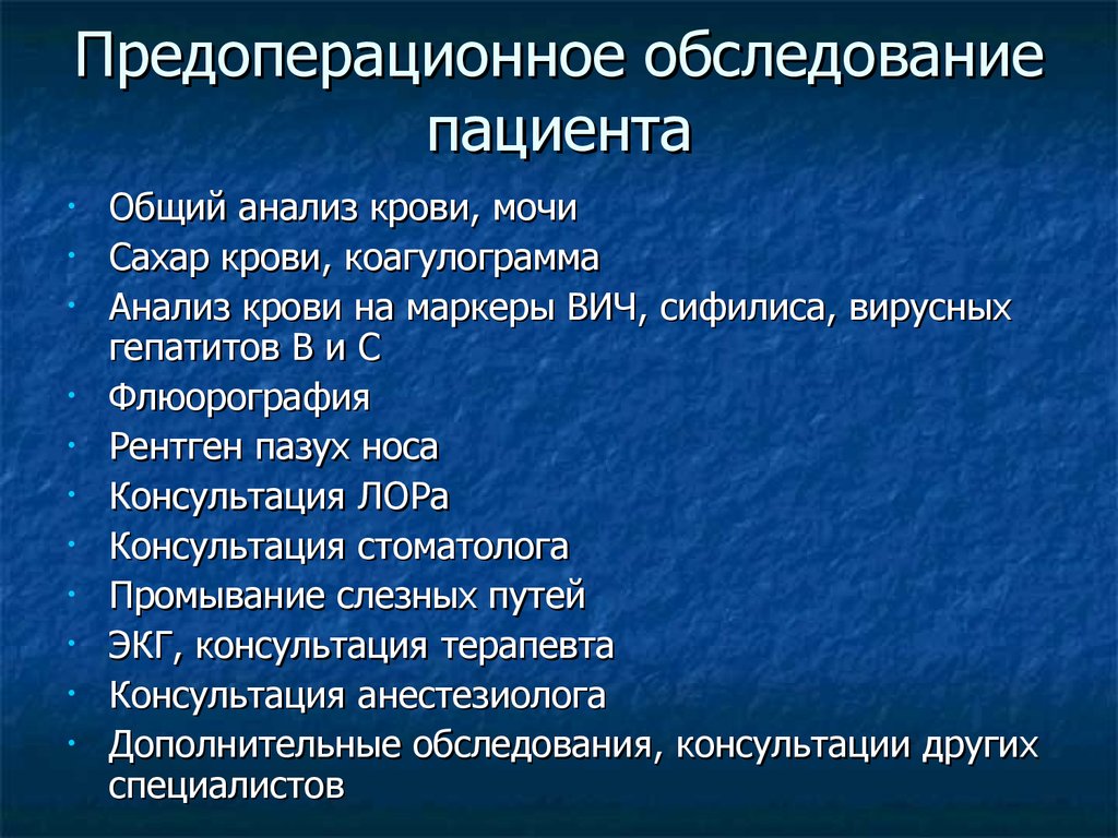 Общий план обследования пациента