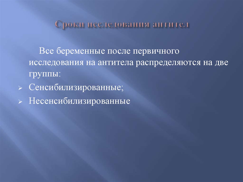 Срок исследования. Несенсибилизированные беременные это. Несенсибилизированная пленка. Несенсибилизированные фотоматериалы. Иммуногематология чем занимается.