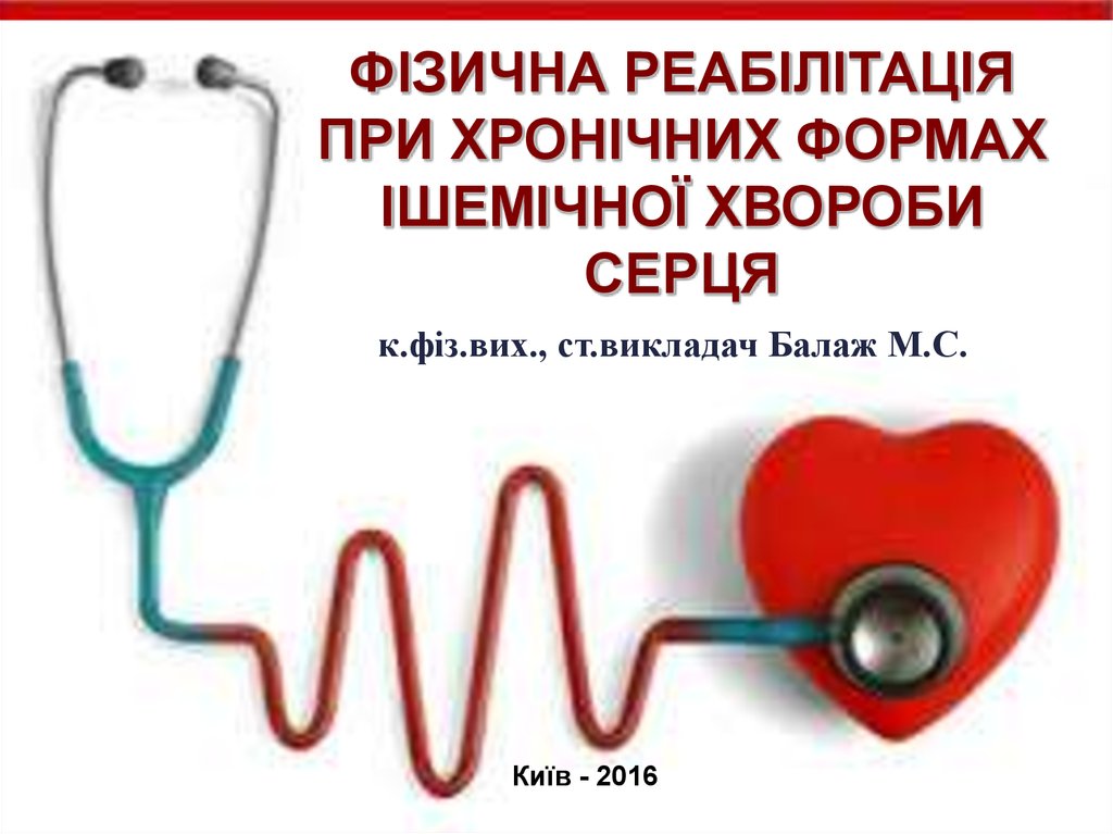 Курсовая работа: Фізична реабілітація при ішемічній хворобі серця на лікарняному етапі