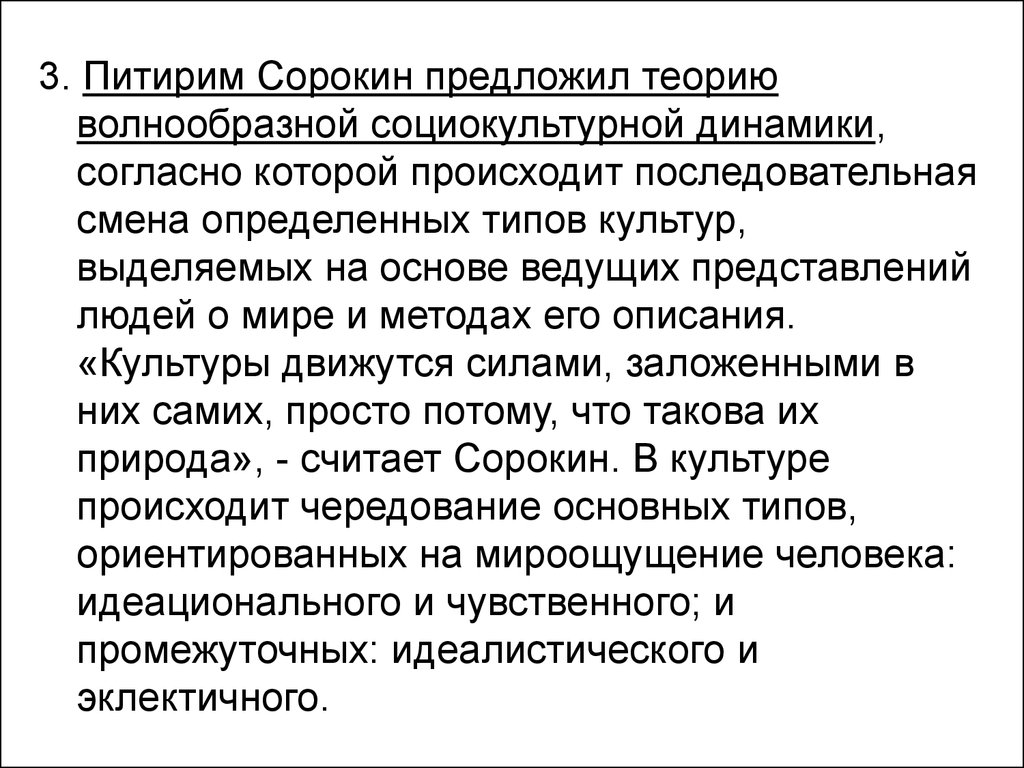 Основным социокультурным. Сорокин теория социокультурной динамики. 3. Теория социально-культурной динамики (п. Сорокин).. Теория социодинамики культуры п Сорокин. Концепция социокультурной динамики п Сорокина кратко.