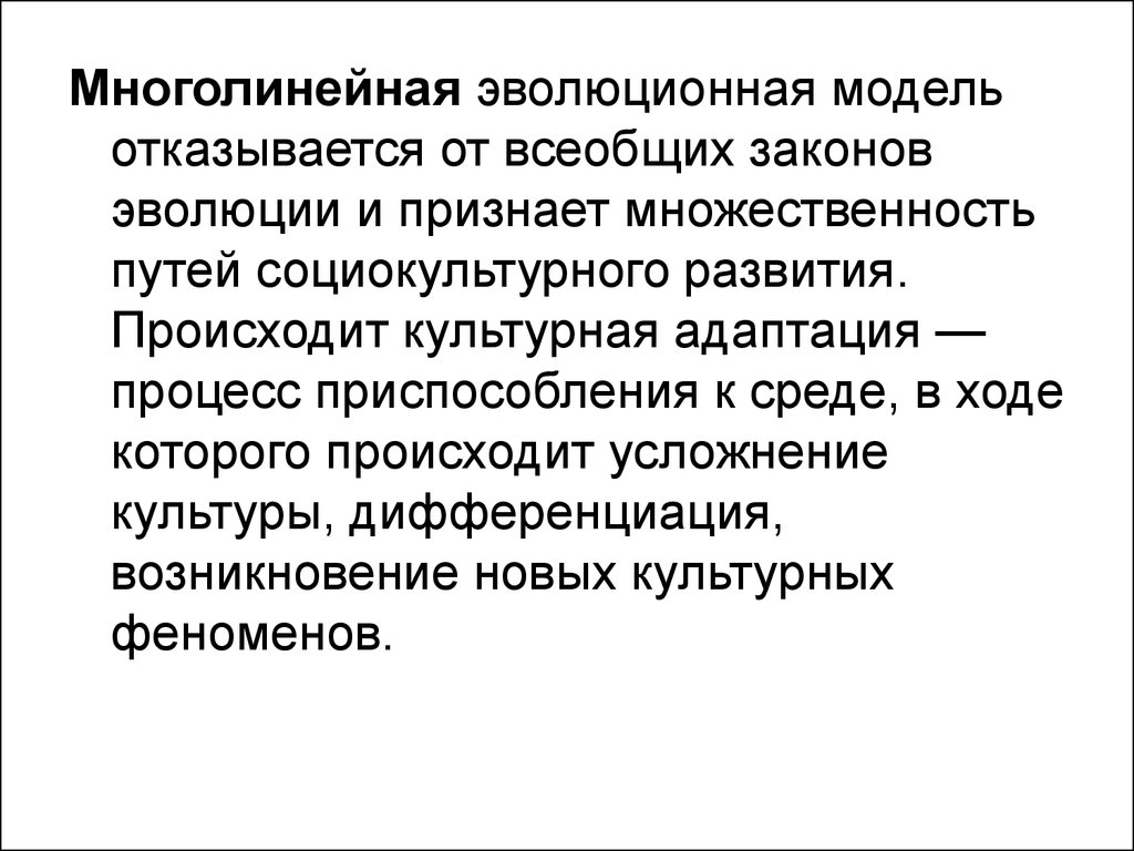 Процесс динамики культуры. Эволюционная модель. Неоэволюционизм в культурологии. Многолинейная эволюционная модель социокультурной динамики. Циклическая модель динамики культуры.