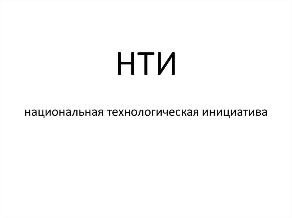 Ано национальная технологическая инициатива