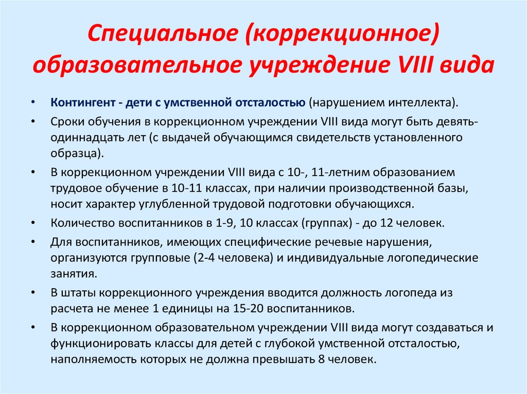 Конспект урока в коррекционной школе. Специальное (коррекционное) образовательное учреждение VII вида. 8 Видов специальных коррекционных образовательных учреждений. Специальное (коррекционное) образовательное учреждение VIII вида. Виды специальных коррекционных образовательных учреждений.