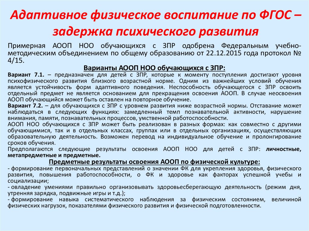 Зпр 7.2. ФГОС для детей с ЗПР. Адаптивная физическая культура для детей с ЗПР. Программами для обучения и воспитания детей с ЗПР. Физическое воспитание детей с ЗПР.