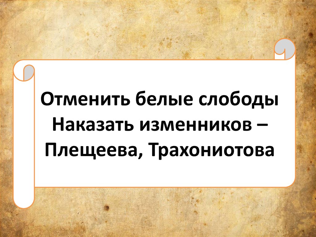 Что такое белые слободы. Ликвидация белых свобод. Белые слободы. Отмена белых слобод. Белые слободы год.