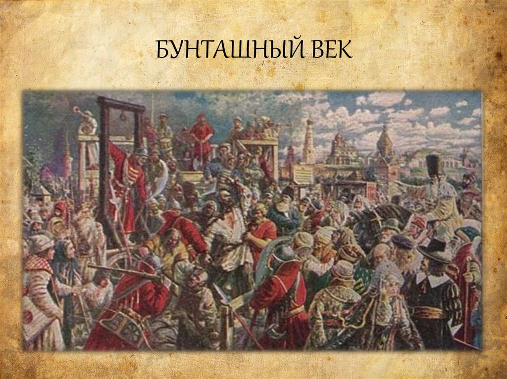 БУНТАШНЫЙ ВЕК