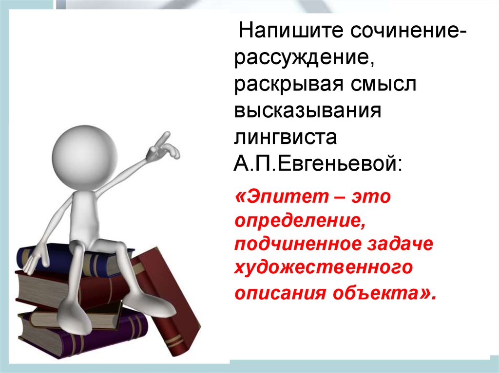 Сочинение рассуждение раскрывая. Эпитеты для сочинения. Художественная функция эпитетов. Функции эпитетов. Высказывание лингвистов о причастии.