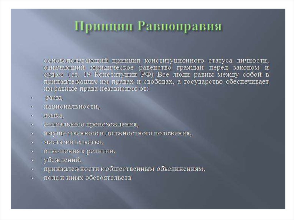 Принципы конституционного статуса. Конституционный принцип равноправия граждан РФ означает. Принцип равенства в Конституции. Принцип равенства граждан в Конституции. Принцип равенства правового статуса.