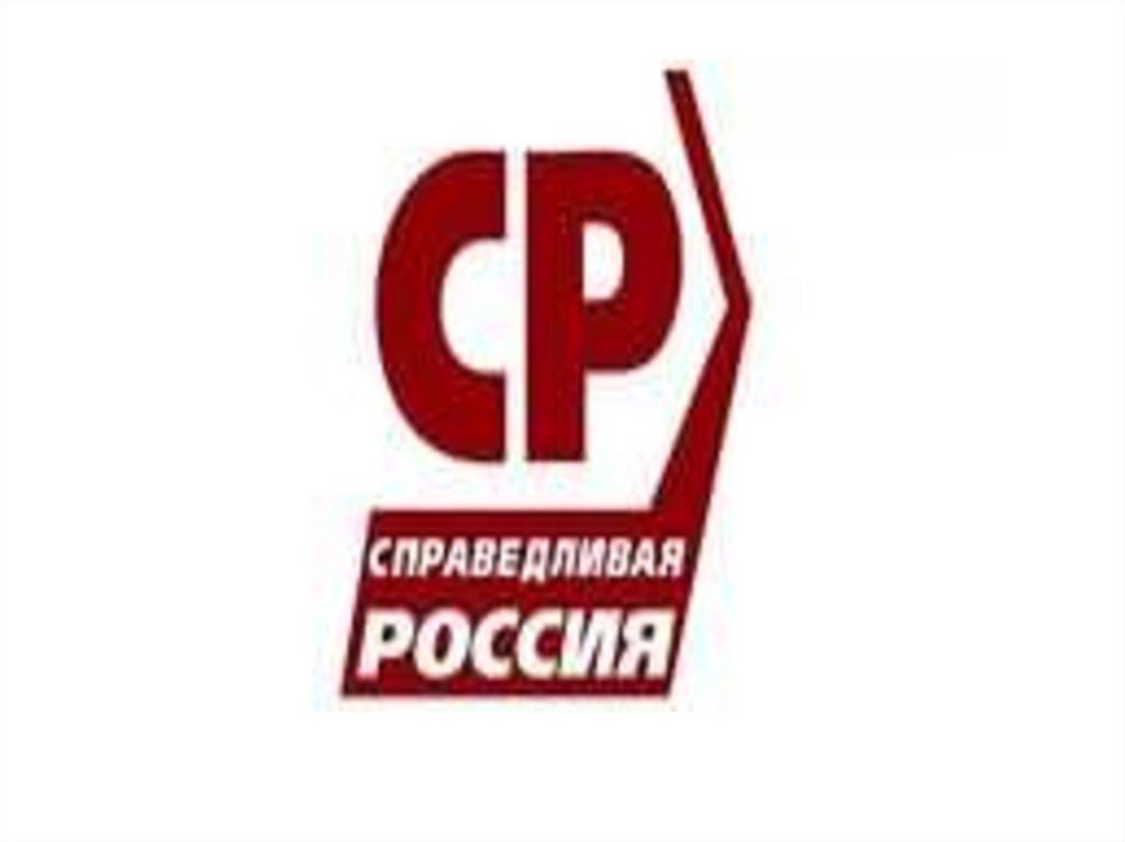 Справедливая россия партия презентация