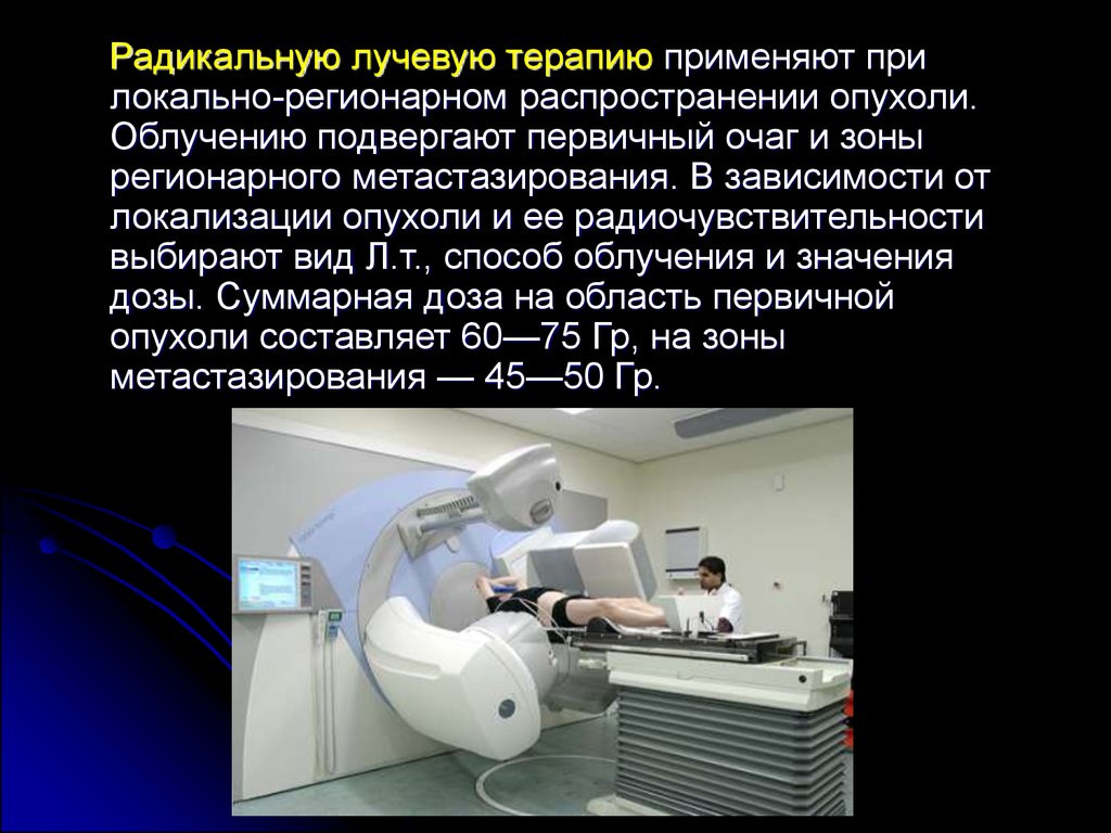 Показания и противопоказания к проведению лучевой терапии презентация