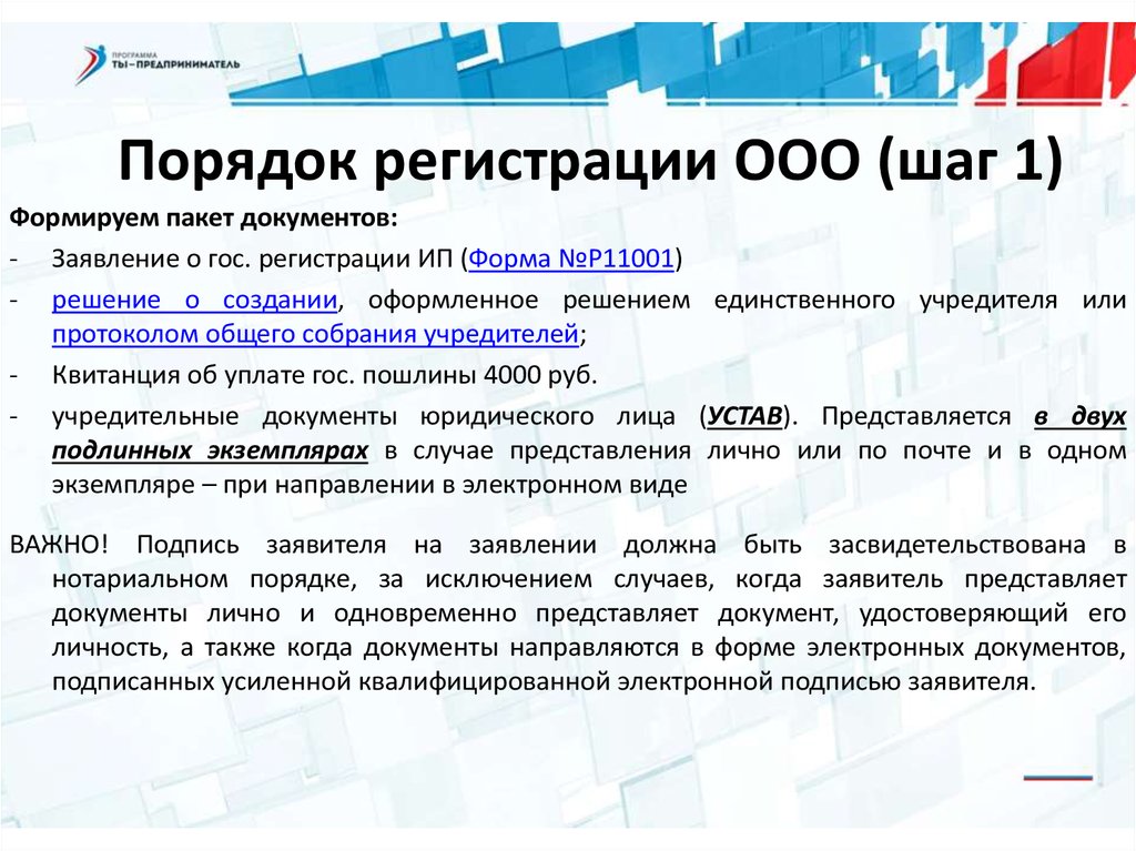 Правит регистрация. Порядок регистрации ООО. Порядок регистрации ОО. Порядок гос регистрации ООО. Документы при регистрации ООО.