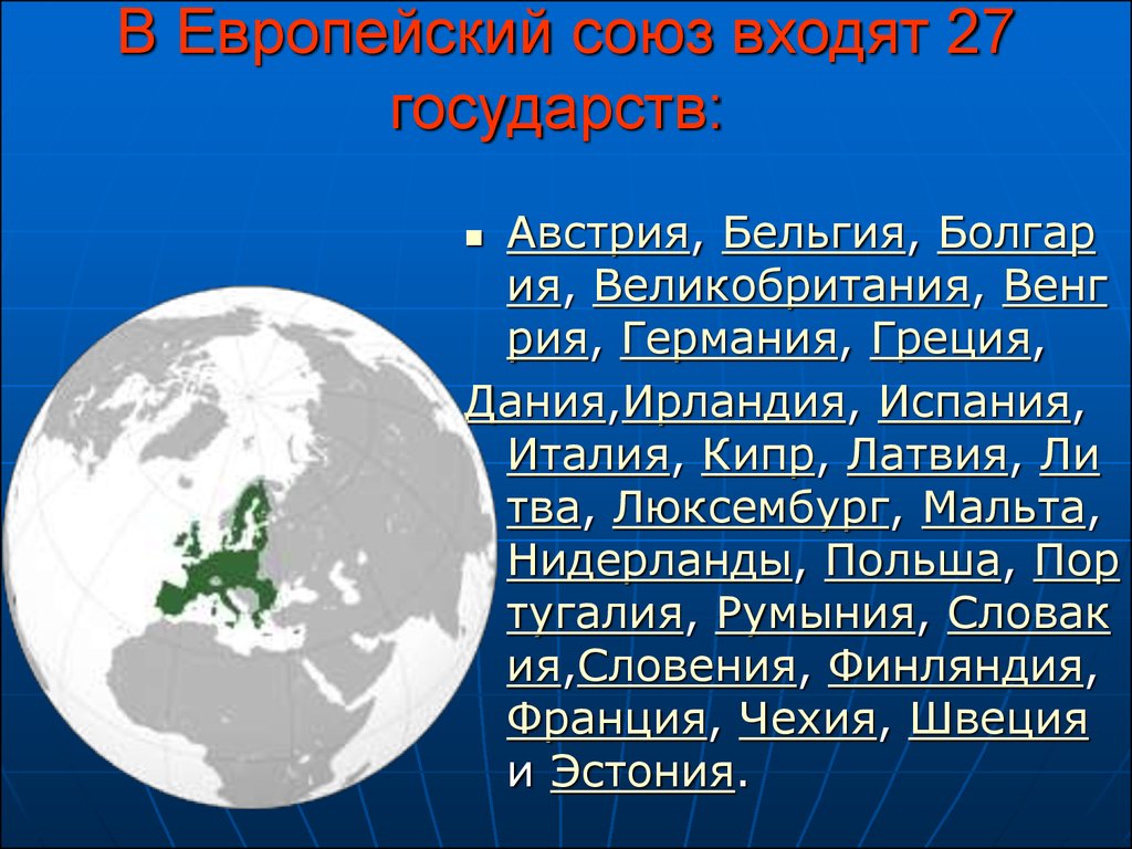 Европейское сообщение. Презентация по теме Евросоюз. Европейский Союз презентация. Краткая информация о Евросоюзе. ЕС это в географии.