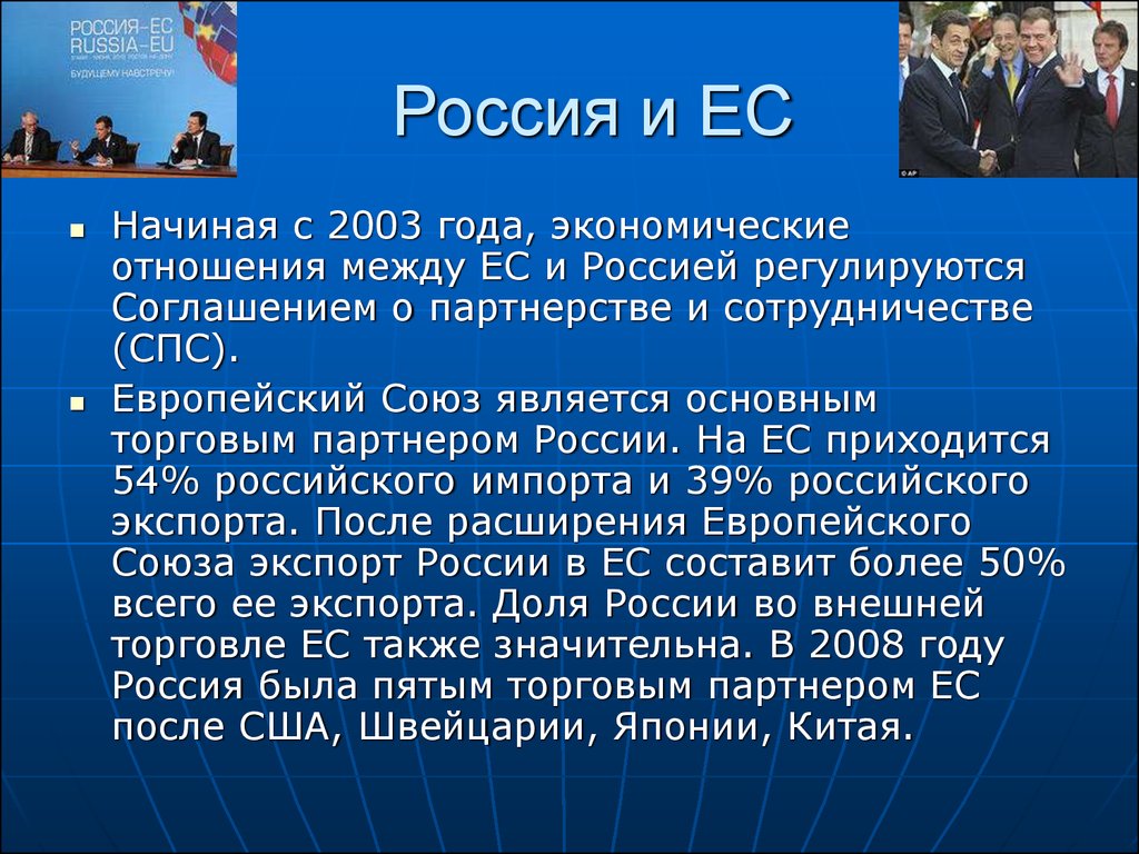 Роль европы. Россия и Евросоюз отношения кратко. Взаимоотношения РФ С Евросоюзом и США. Взаимоотношения России и ЕС на современном этапе. ЕС И Россия отношения кратко.