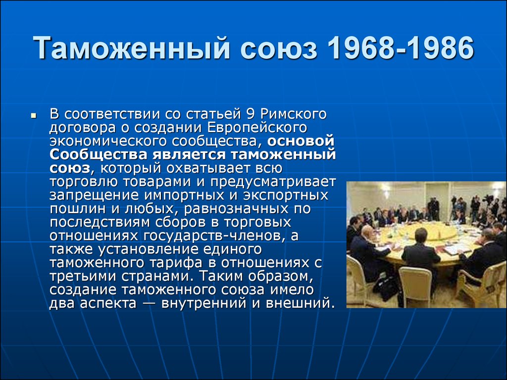 Таможенный союз 1968-1986