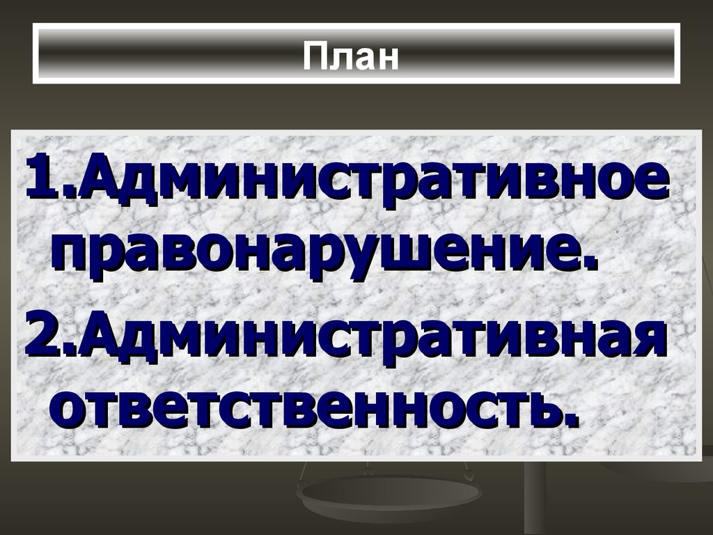 Административное правонарушение собственность