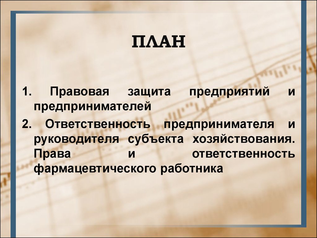 Правовая ответственность предпринимателя. Правовая защита предприятия это. Юридическая ответственность предпринимателя. Юридический план.