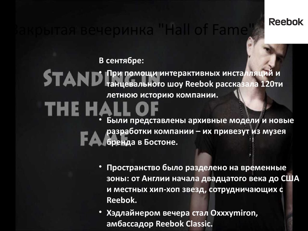 Закрытая вечеринка "Hall of Fame"