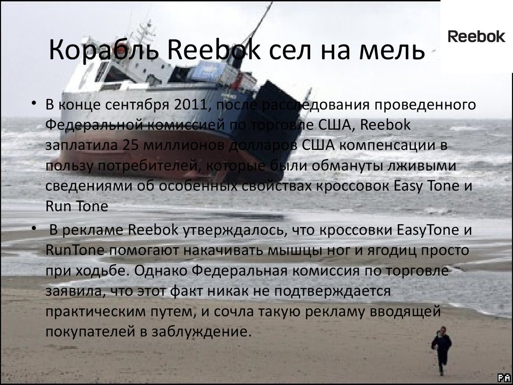Корабль Reebok сел на мель