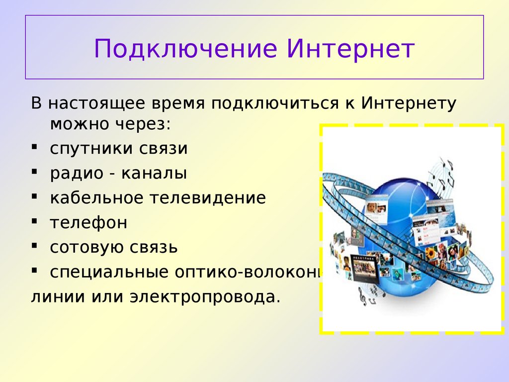 Интернет технологии способы и скоростные характеристики подключения презентация