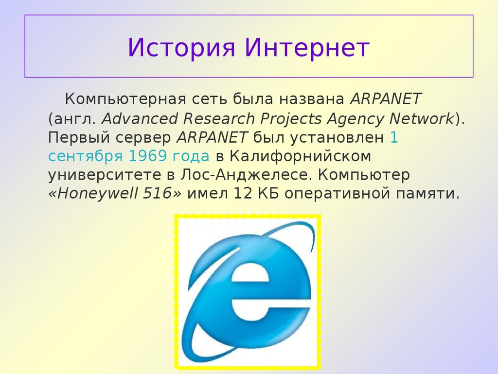 Презентация на тему история сети интернет